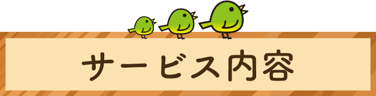 サービス内容